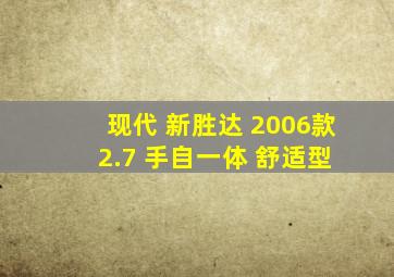 现代 新胜达 2006款 2.7 手自一体 舒适型